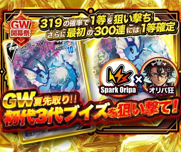 スパークオリパ：みんなで当てよう！