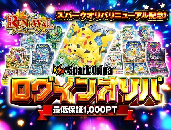 スパークオリパ：ログインオリパ