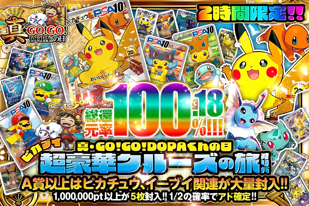 DOPAオリパ:還元率100%超のガチャ