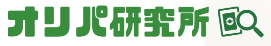 オリパ研究所